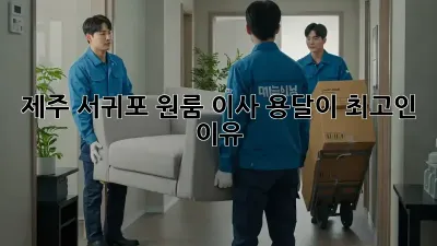 제주 서귀포 원룸 이사? 용달이 최고인 이유!