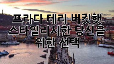 프라다 테리 버킷햇: 스타일리시한 당신을 위한 선택