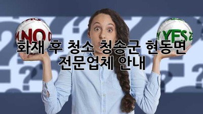 화재 후 청소: 청송군 현동면 전문업체 안내
