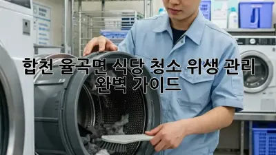 합천 율곡면 식당 청소, 위생 관리 완벽 가이드