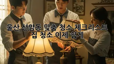 울산 선암동 맞춤 청소 체크리스트: 집 청소, 이제 쉽게!