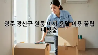 광주 광산구 원룸 이사? 용달 이용 꿀팁 대방출!