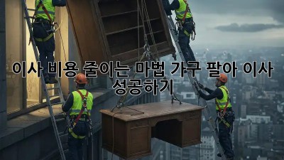 이사 비용 줄이는 마법! 가구 팔아 이사 성공하기 ✨