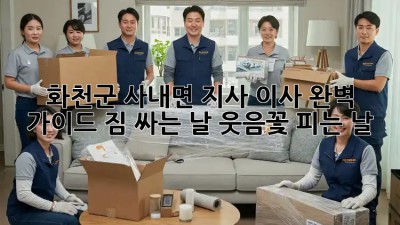 🚚 화천군 사내면 지사 이사 완벽 가이드: 짐 싸는 날, 웃음꽃 피는 날! 🏡