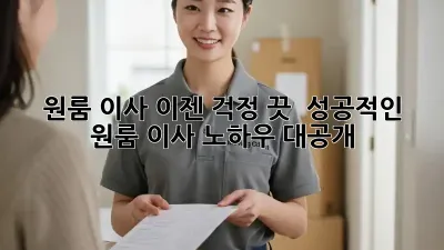 원룸 이사, 이젠 걱정 끗! 💯 성공적인 원룸 이사 노하우 대공개!
