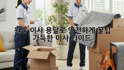 원룸 이사, 용달로 안전하게! 꿀팁 가득한 이사 가이드
