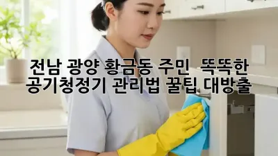 전남 광양 황금동 주민必見! ✨ 똑똑한 공기청정기 관리법 꿀팁 대방출 💨
